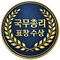 국무총리 표창 수상